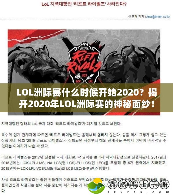 LOL洲際賽什么時(shí)候開始2020？揭開2020年LOL洲際賽的神秘面紗！