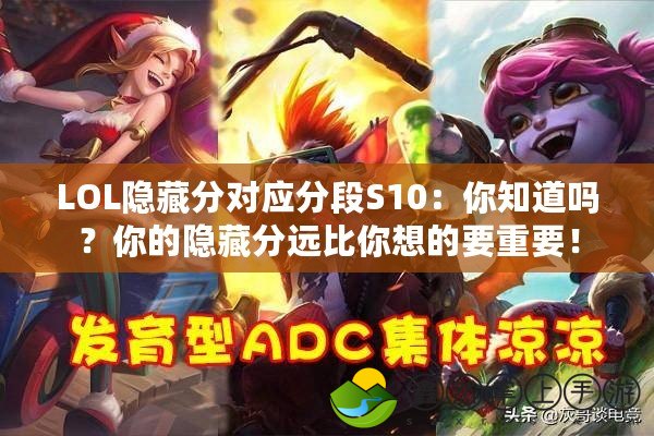 LOL隱藏分對應分段S10：你知道嗎？你的隱藏分遠比你想的要重要！