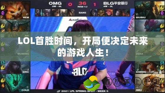 LOL首勝時(shí)間，開局便決定未來的游戲人生！