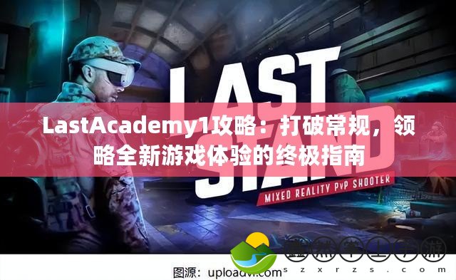 LastAcademy1攻略：打破常規(guī)，領略全新游戲體驗的終極指南