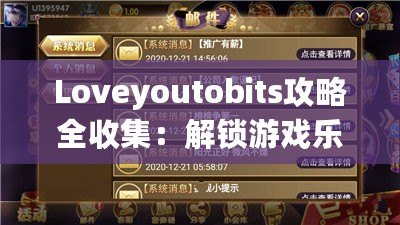 Loveyoutobits攻略全收集：解鎖游戲樂趣，成為最強(qiáng)玩家！