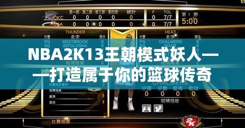 NBA2K13王朝模式妖人——打造屬于你的籃球傳奇