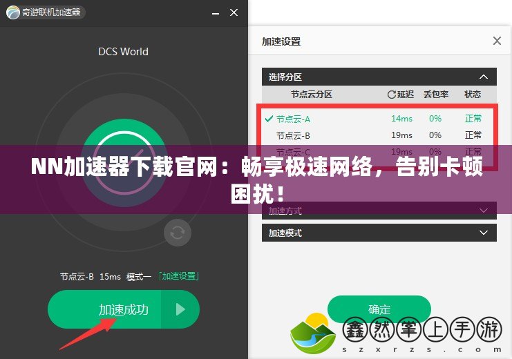 NN加速器下載官網(wǎng)：暢享極速網(wǎng)絡(luò)，告別卡頓困擾！