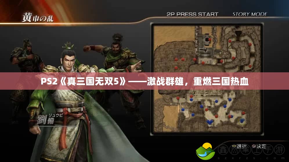 PS2《真三國無雙5》——激戰(zhàn)群雄，重燃三國熱血