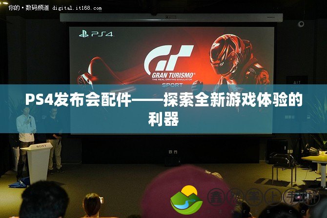 PS4發(fā)布會配件——探索全新游戲體驗(yàn)的利器