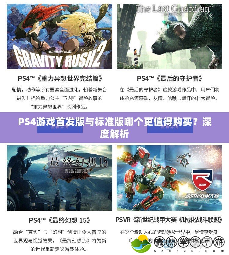 PS4游戲首發(fā)版與標(biāo)準(zhǔn)版哪個(gè)更值得購買？深度解析