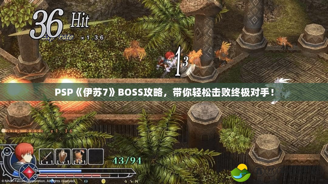 PSP《伊蘇7》BOSS攻略，帶你輕松擊敗終極對(duì)手！