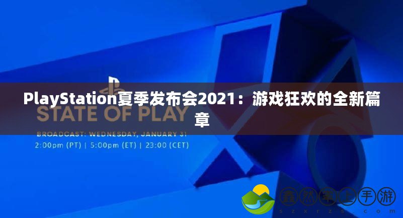 PlayStation夏季發(fā)布會(huì)2021：游戲狂歡的全新篇章