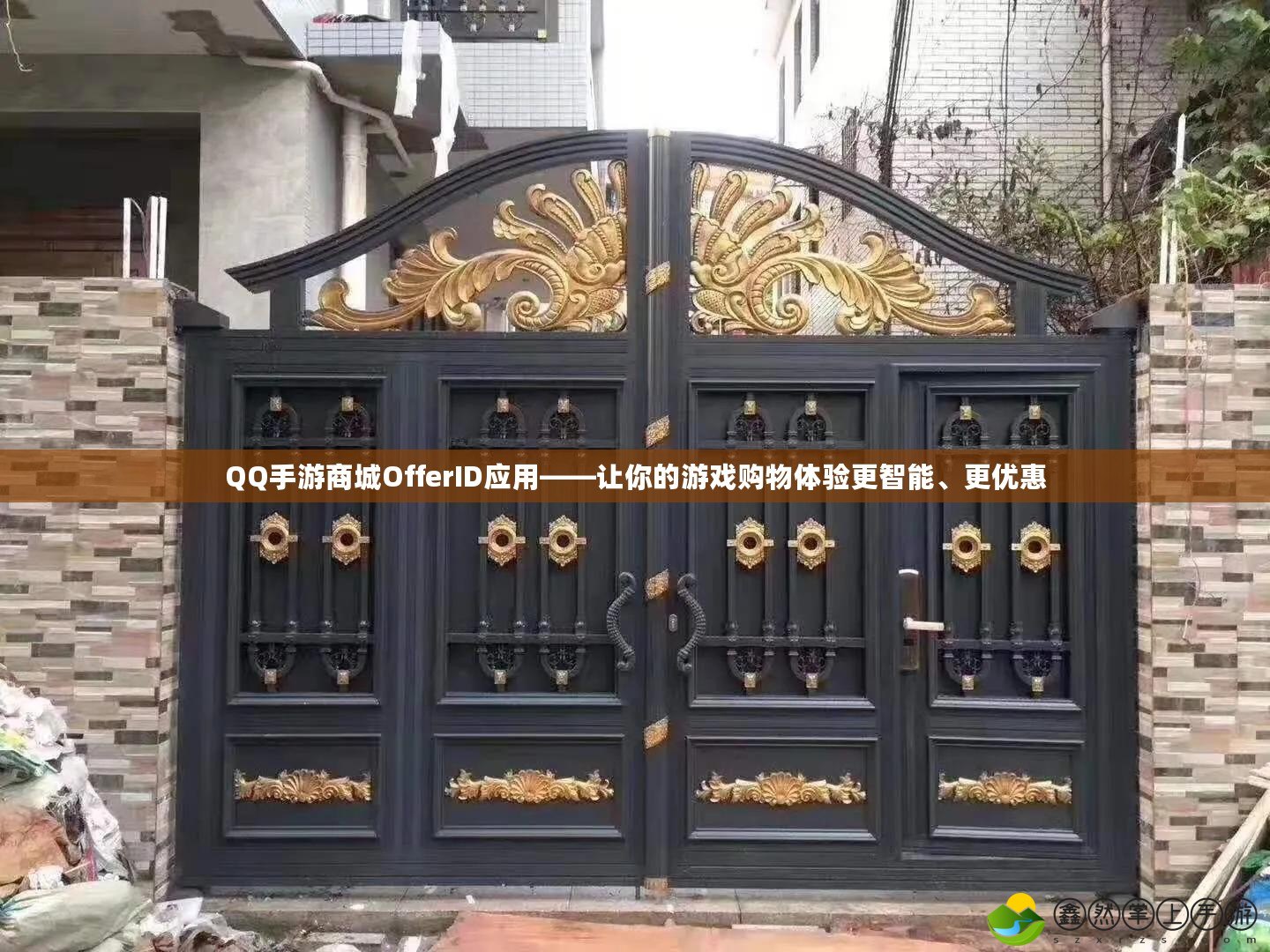 QQ手游商城OfferID應(yīng)用——讓你的游戲購物體驗(yàn)更智能、更優(yōu)惠