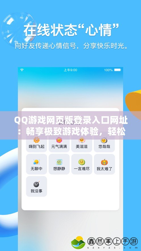 QQ游戲網(wǎng)頁版登錄入口網(wǎng)址：暢享極致游戲體驗，輕松一鍵登錄