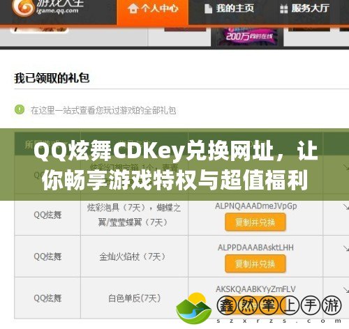 QQ炫舞CDKey兌換網(wǎng)址，讓你暢享游戲特權(quán)與超值福利！