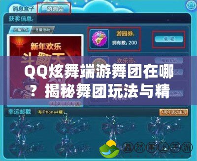 QQ炫舞端游舞團(tuán)在哪？揭秘舞團(tuán)玩法與精彩互動(dòng)！