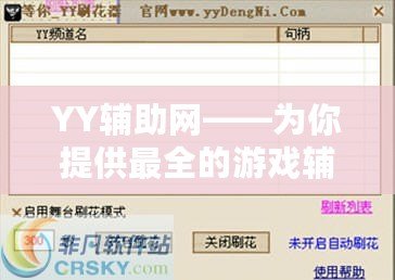 YY輔助網(wǎng)——為你提供最全的游戲輔助解決方案