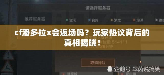 cf潘多拉x會返場嗎？玩家熱議背后的真相揭曉！