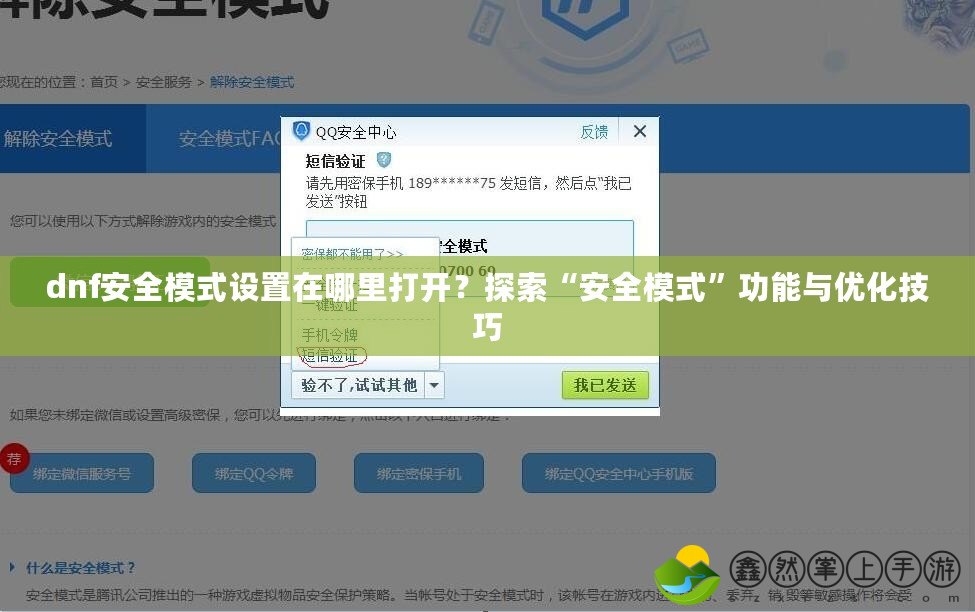 dnf安全模式設(shè)置在哪里打開？探索“安全模式”功能與優(yōu)化技巧