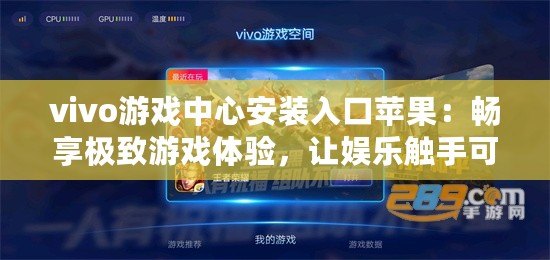 vivo游戲中心安裝入口蘋(píng)果：暢享極致游戲體驗(yàn)，讓娛樂(lè)觸手可及