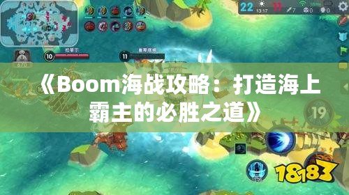 《Boom海戰(zhàn)攻略：打造海上霸主的必勝之道》