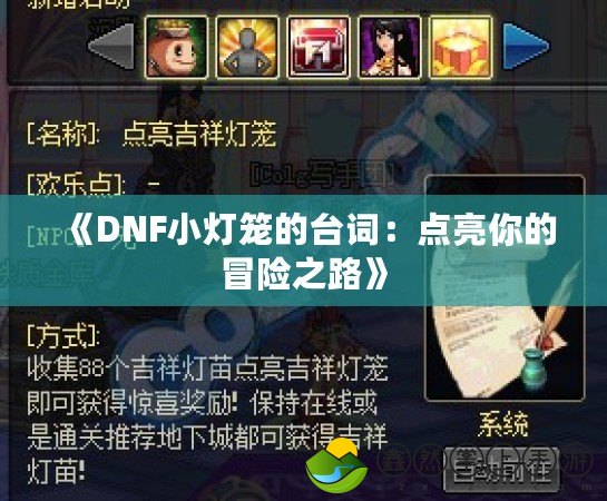 《DNF小燈籠的臺詞：點亮你的冒險之路》