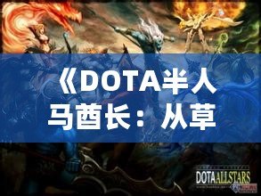 《DOTA半人馬酋長：從草原到戰(zhàn)場的傳奇》