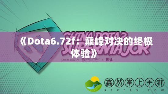 《Dota6.72f：巔峰對(duì)決的終極體驗(yàn)》