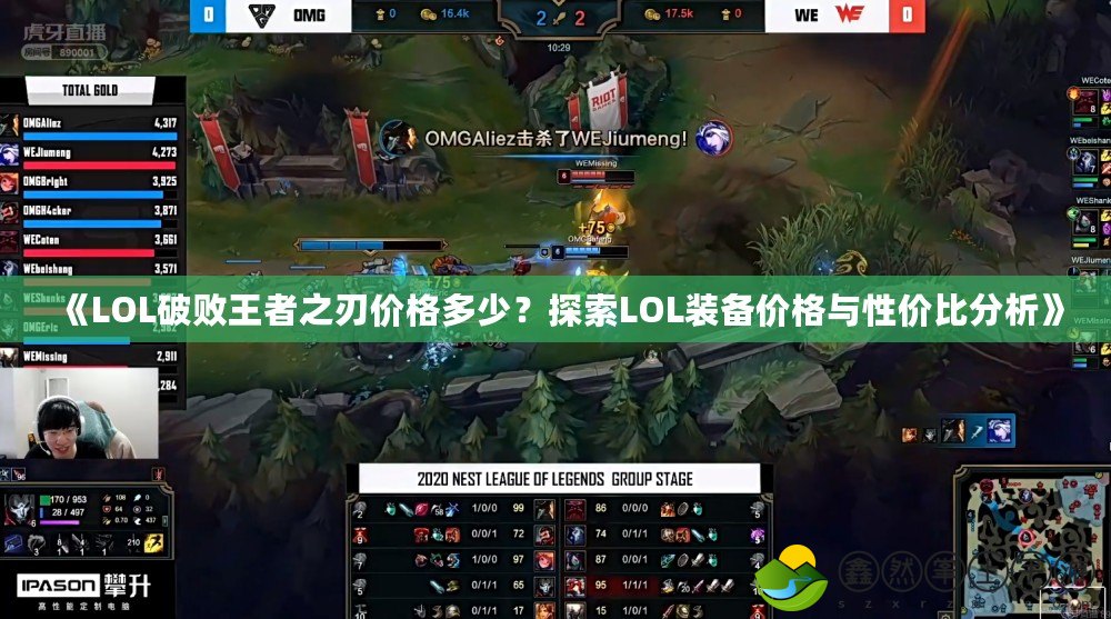 《LOL破敗王者之刃價格多少？探索LOL裝備價格與性價比分析》