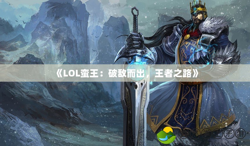 《LOL蠻王：破敵而出，王者之路》