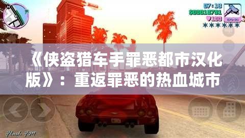 《俠盜獵車(chē)手罪惡都市漢化版》：重返罪惡的熱血城市，開(kāi)啟全新冒險(xiǎn)之旅！