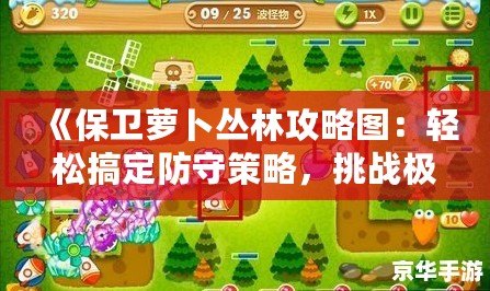 《保衛(wèi)蘿卜叢林攻略圖：輕松搞定防守策略，挑戰(zhàn)極限塔防！》