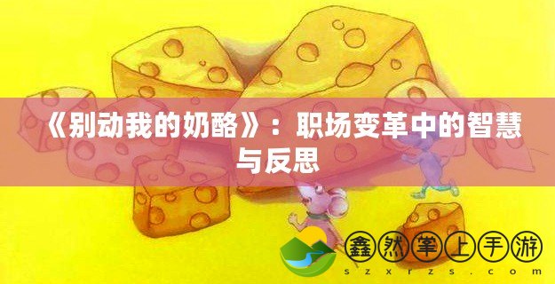 《別動我的奶酪》：職場變革中的智慧與反思