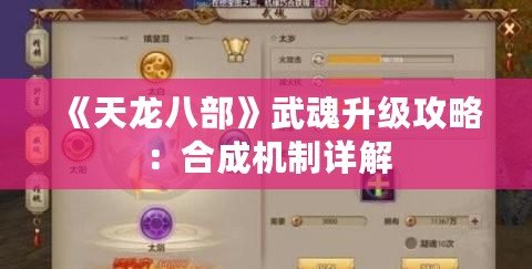 《天龍八部》武魂升級攻略：合成機制詳解