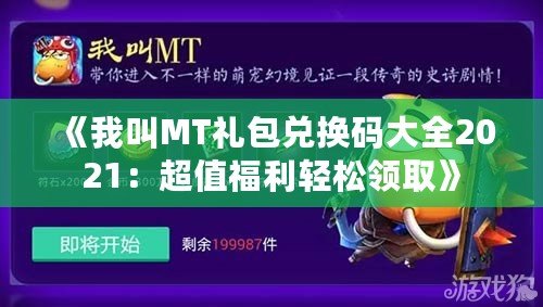 《我叫MT禮包兌換碼大全2021：超值福利輕松領(lǐng)取》