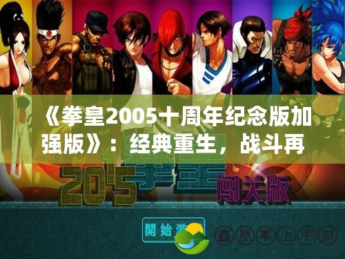 《拳皇2005十周年紀念版加強版》：經典重生，戰(zhàn)斗再燃！