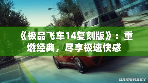 《極品飛車14復刻版》：重燃經(jīng)典，盡享極速快感