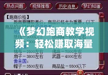 《夢幻跑商教學(xué)視頻：輕松賺取海量金幣，掌握跑商致富秘訣》