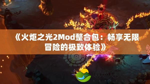 《火炬之光2Mod整合包：暢享無限冒險的極致體驗》