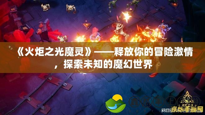 《火炬之光魔靈》——釋放你的冒險(xiǎn)激情，探索未知的魔幻世界