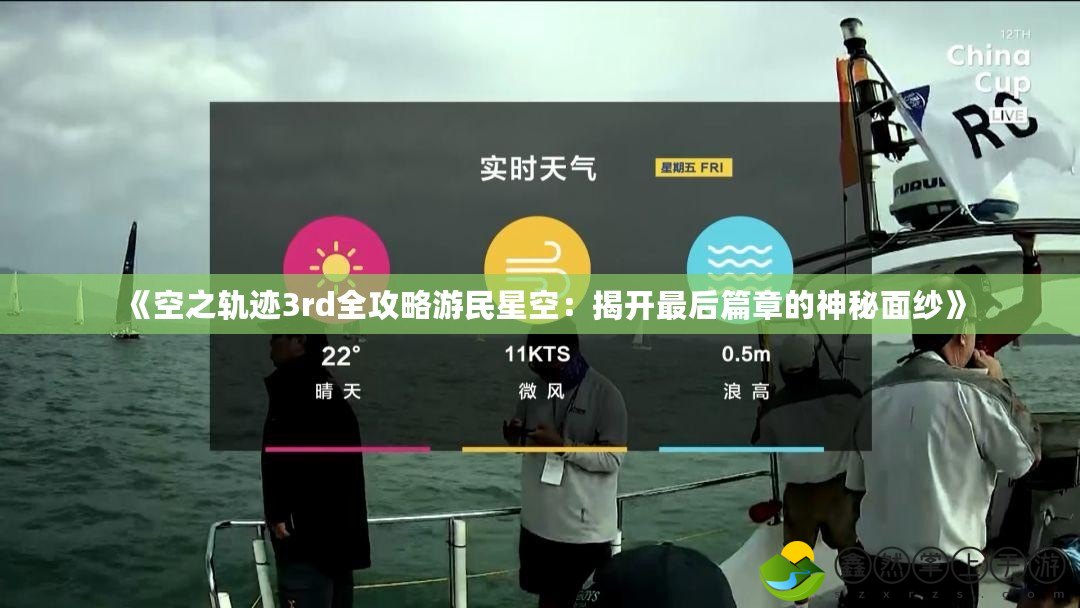 《空之軌跡3rd全攻略游民星空：揭開最后篇章的神秘面紗》