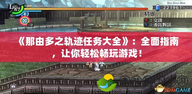 《那由多之軌跡任務大全》：全面指南，讓你輕松暢玩游戲！