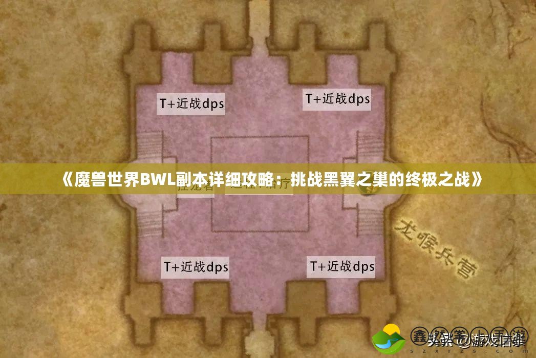 《魔獸世界BWL副本詳細攻略：挑戰(zhàn)黑翼之巢的終極之戰(zhàn)》