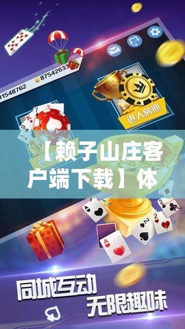 【賴子山莊客戶端下載】體驗全新娛樂盛宴，開啟極致棋牌游戲之旅！