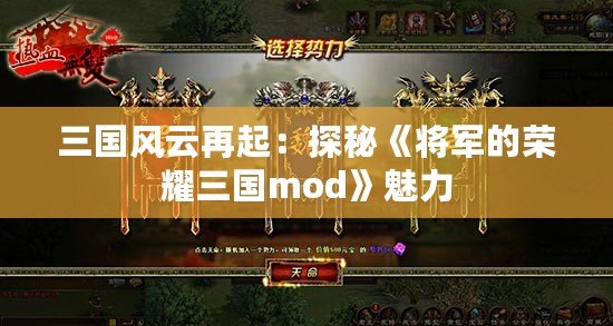 三國(guó)風(fēng)云再起：探秘《將軍的榮耀三國(guó)mod》魅力