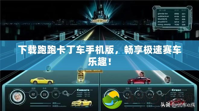 下載跑跑卡丁車手機版，暢享極速賽車樂趣！