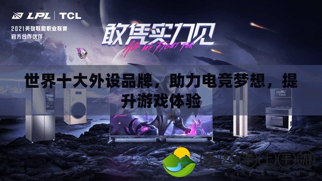 世界十大外設品牌，助力電競夢想，提升游戲體驗