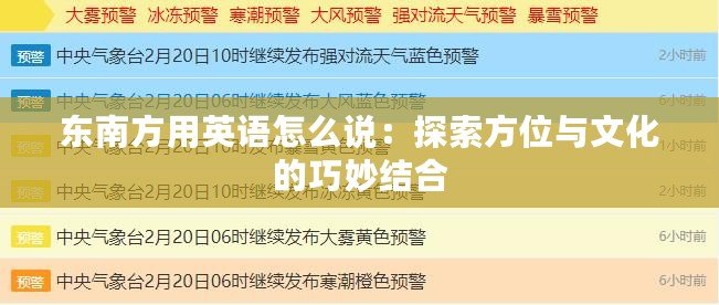 東南方用英語怎么說：探索方位與文化的巧妙結(jié)合