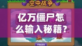 億萬(wàn)僵尸怎么輸入秘籍？暢享無(wú)敵戰(zhàn)力的秘籍全解析！