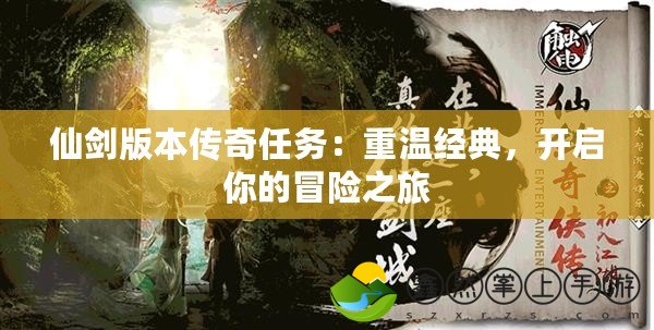 仙劍版本傳奇任務(wù)：重溫經(jīng)典，開啟你的冒險之旅