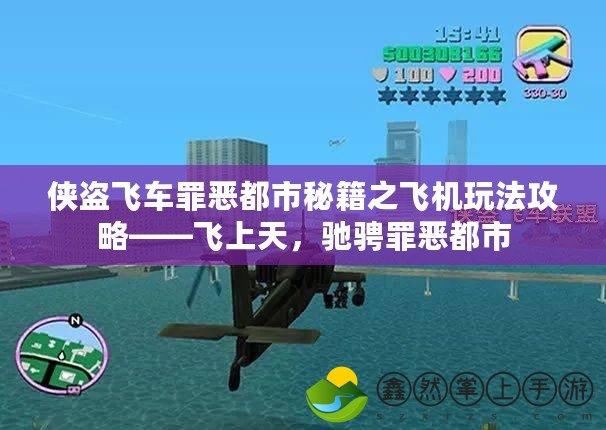 俠盜飛車罪惡都市秘籍之飛機玩法攻略——飛上天，馳騁罪惡都市