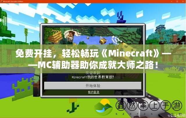 免費(fèi)開(kāi)掛，輕松暢玩《Minecraft》——MC輔助器助你成就大師之路！