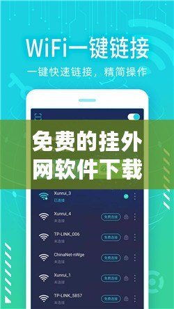 免費(fèi)的掛外網(wǎng)軟件下載，讓你輕松暢游全球網(wǎng)絡(luò)