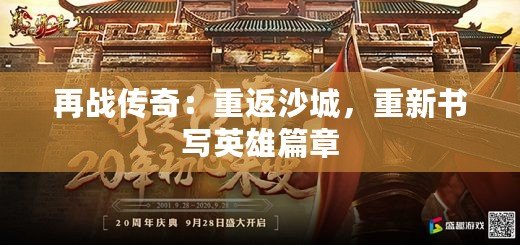 再戰(zhàn)傳奇：重返沙城，重新書(shū)寫(xiě)英雄篇章